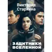 Постер книги Защитники Вселенной