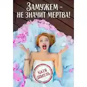 Постер книги Замужем – не значит мертва!