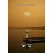 Постер книги Лигея