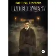 Постер книги Назови судьбу