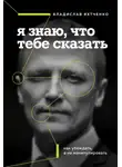 Владислав Яхтченко - Я знаю, что тебе сказать: как убеждать, а не манипулировать