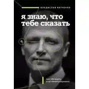 Постер книги Я знаю, что тебе сказать: как убеждать, а не манипулировать