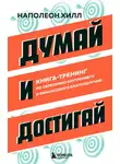 Наполеон Хилл - Думай и достигай. Книга-тренинг по обретению внутреннего и финансового благополучия