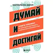 Постер книги Думай и достигай. Книга-тренинг по обретению внутреннего и финансового благополучия