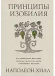 Наполеон Хилл - Принципы изобилия. Как правильное мышление помогает достигать целей и исполнять желания