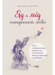 Евгения Карлин - Яд и мед материнской любви. Путь к изменениям непростых отношений между матерью и дочерью