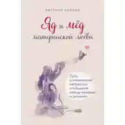 Постер книги Яд и мед материнской любви. Путь к изменениям непростых отношений между матерью и дочерью