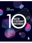 Райан Дэниел Моран - 10 шагов к первому миллиону. По этой системе 300 предпринимателей создали за год компании с семизначным доходом