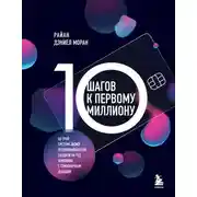 Постер книги 10 шагов к первому миллиону. По этой системе 300 предпринимателей создали за год компании с семизначным доходом