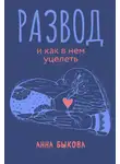 Анна Быкова - Развод и как в нем уцелеть