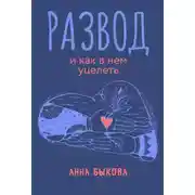 Постер книги Развод и как в нем уцелеть