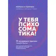Постер книги У тебя психосоматика! 10 основных причин твоей боли