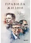 Автор Неизвестен - Правила жизни 30 самых богатых людей планеты