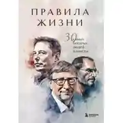 Постер книги Правила жизни 30 самых богатых людей планеты