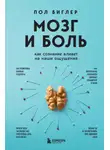 Пол Биглер - Мозг и боль. Как сознание влияет на наши ощущения