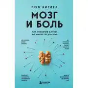 Постер книги Мозг и боль. Как сознание влияет на наши ощущения