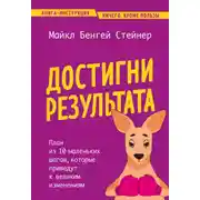 Постер книги Достигни результата. План из 10 маленьких шагов, которые приведут к великим изменениям