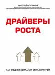 Николай Молчанов - Драйверы роста