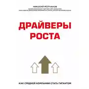 Постер книги Драйверы роста