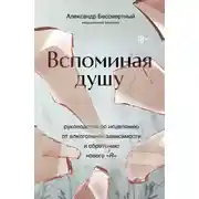 Постер книги Вспоминая душу. Руководство по исцелению от алкогольной зависимости и обретению нового «Я»