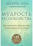 Шерил Пол - Мудрость беспокойства. Как научиться слушать себя, когда сердце не на месте