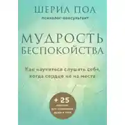 Постер книги Мудрость беспокойства. Как научиться слушать себя, когда сердце не на месте