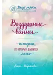 Анна Кирьянова - Воздушные ванны. Истории, от которых дышится легко