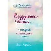 Постер книги Воздушные ванны. Истории, от которых дышится легко
