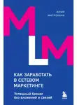 Юлия Митрохина - Как заработать в сетевом маркетинге. Успешный бизнес без вложений и связей