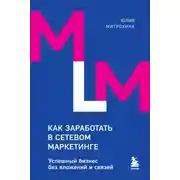 Постер книги Как заработать в сетевом маркетинге. Успешный бизнес без вложений и связей