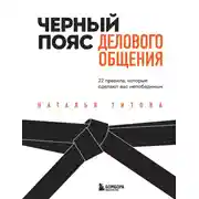 Постер книги Черный пояс делового общения. 22 правила, которые сделают вас непобедимым
