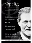 Зигмунд Фрейд - Психопатология обыденной жизни. Толкование сновидений. Пять лекций о психоанализе (сборник)