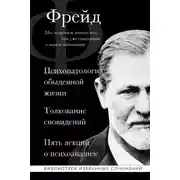 Постер книги Психопатология обыденной жизни. Толкование сновидений. Пять лекций о психоанализе (сборник)