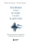 Шэрон Зальцберг - Полюби лучшее в себе и худшее в других. Книга прощения, принятия и обретения спокойствия