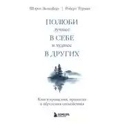 Постер книги Полюби лучшее в себе и худшее в других. Книга прощения, принятия и обретения спокойствия