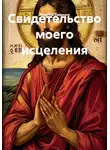 Николай Смирнов - Свидетельство моего исцеления
