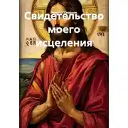 Постер книги Свидетельство моего исцеления