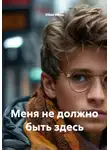 ИВан ИВан - Меня не должно быть здесь