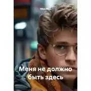 Постер книги Меня не должно быть здесь