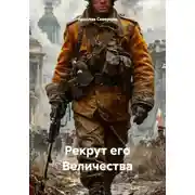 Постер книги Рекрут его Величества