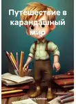 Елена Крайнова - Путешествие в карандашный мир