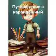 Постер книги Путешествие в карандашный мир