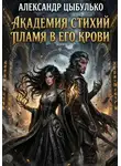 Александр Цыбулько - Академия стихий. Пламя в его крови