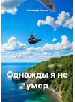Александр Ломтев - Однажды я не умер