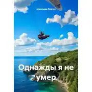 Постер книги Однажды я не умер