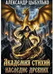 Александр Цыбулько - Академия стихий. Наследие древних