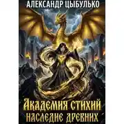 Постер книги Академия стихий. Наследие древних