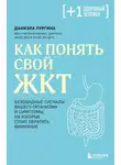 Даниэла Пургина - Как понять свой ЖКТ. Безобидные сигналы вашего организма и симптомы, на которые стоит обратить внимание