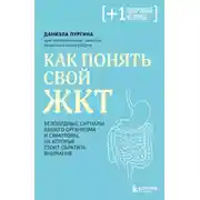 Постер книги Как понять свой ЖКТ. Безобидные сигналы вашего организма и симптомы, на которые стоит обратить внимание