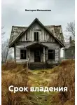 Виктория Мельникова - Срок владения